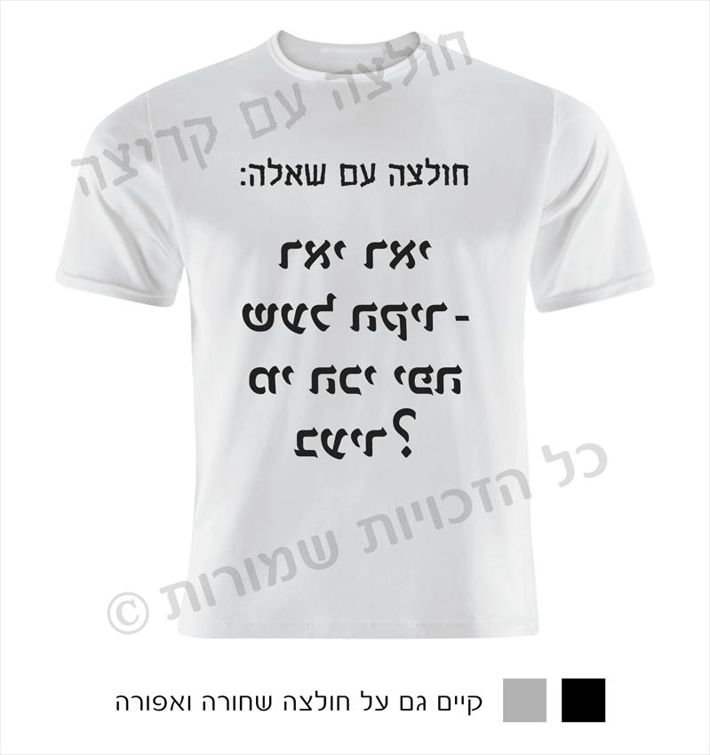 "חולצה עם קריצה" חולצות מחוייכות עם חוש הומור :)
