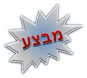 ג'ינגל עיסקי במבצע חם חם חם