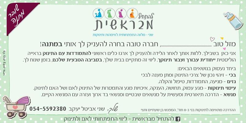 שובר מתנה ליולדת- ליווי אישי לאחר הלידה