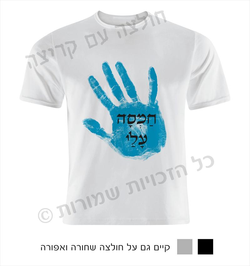 "חולצה עם קריצה" חולצות מחוייכות עם חוש הומור :)