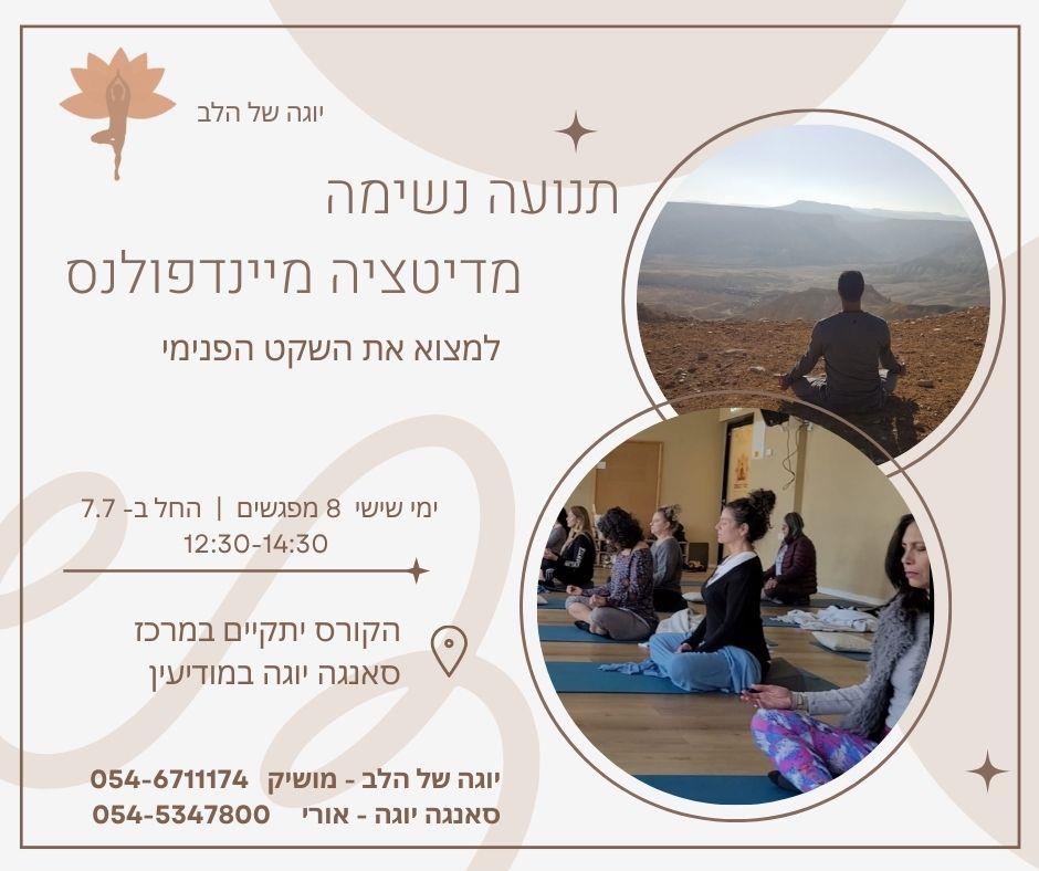 קורס מדיטציה ומיינדפולנס