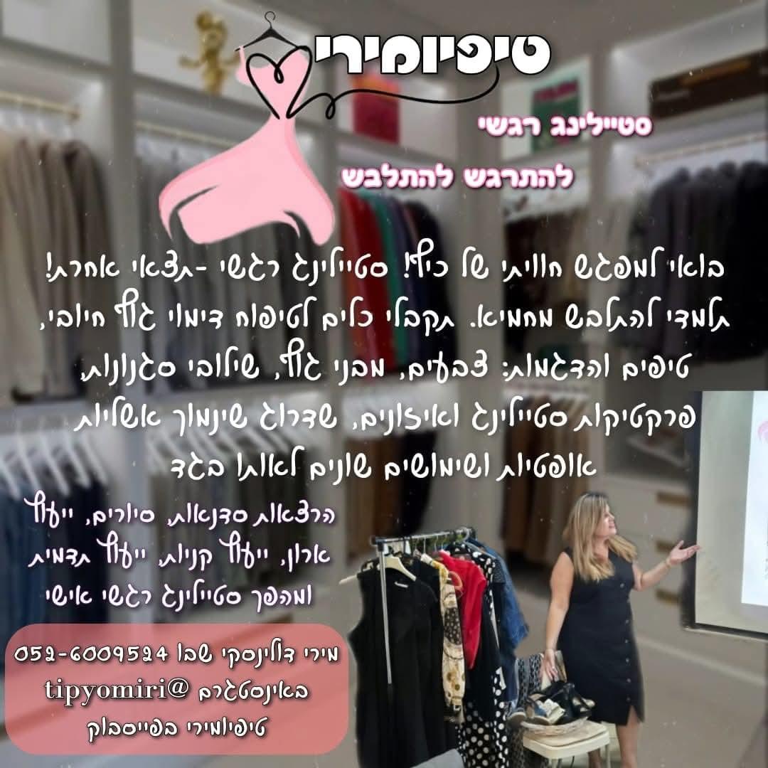 סדנת סטיילינג רגשי "להתרגש להתלבש" בקבוצה