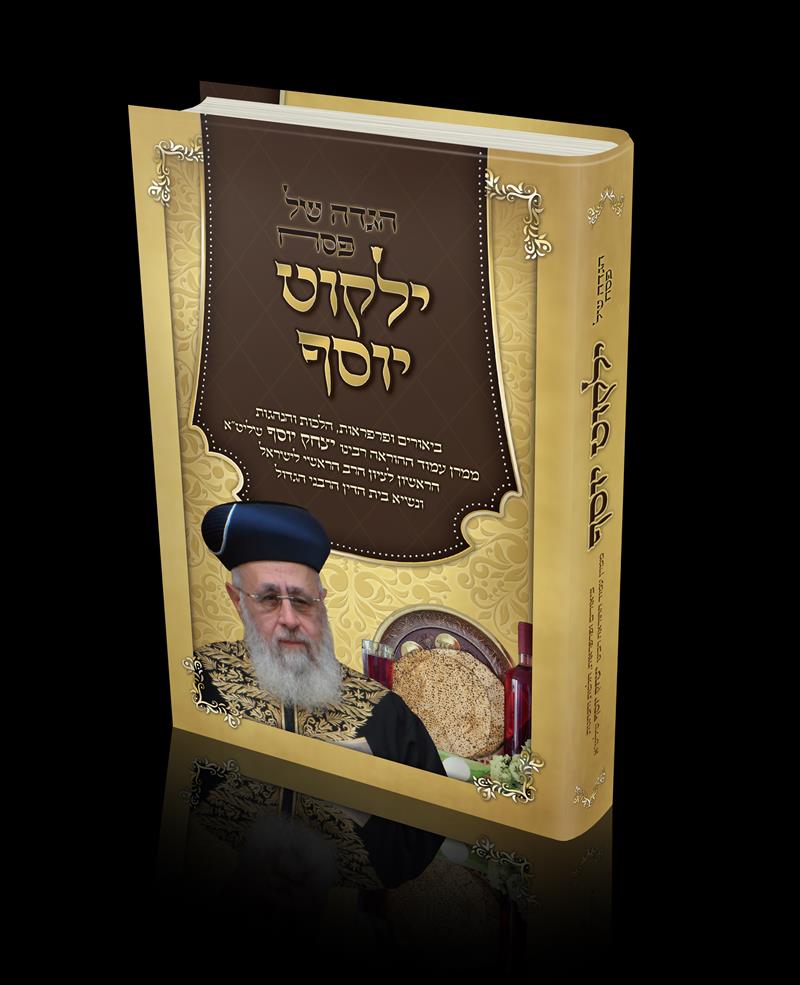 הגדה של פסח - ילקוט יוסף