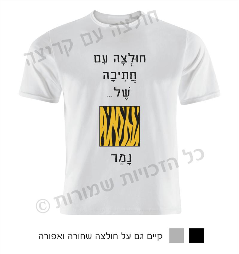 "חולצה עם קריצה" חולצות מחוייכות עם חוש הומור :)