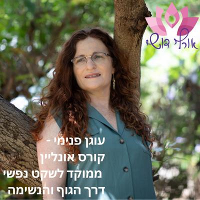 עוגן פנימי – קורס ממוקד לשקט נפשי דרך הגוף והנשימה