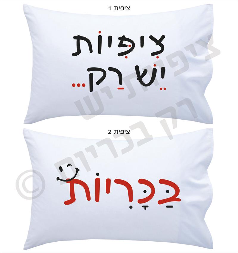 ציפיות יש רק בכריות- ציפיות מצחיקוליות