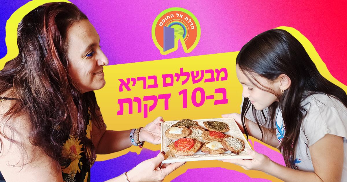 מכינים ארוחת חג ב-90 דקות.