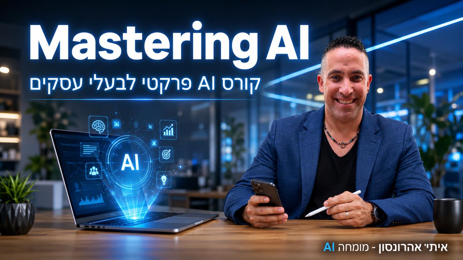 קורס AI פרקטי לבעלי עסקים (Mastering AI)