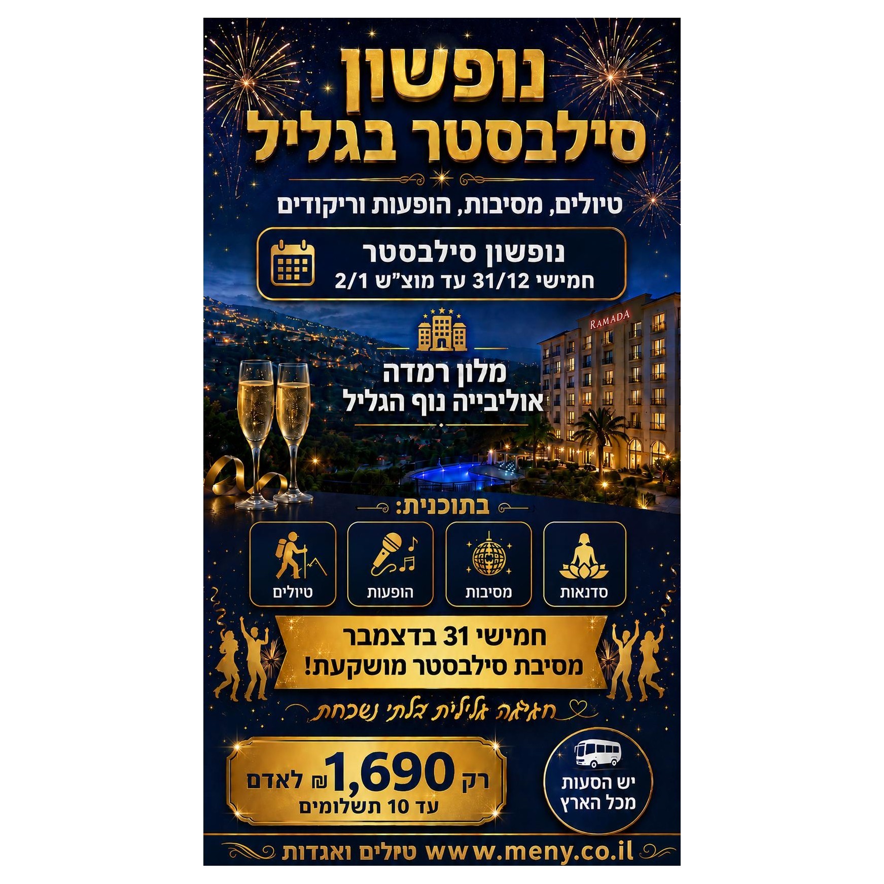 סופ"ש 31/12-2/1: נופשון וגם מסיבת סילבסטר בגליל