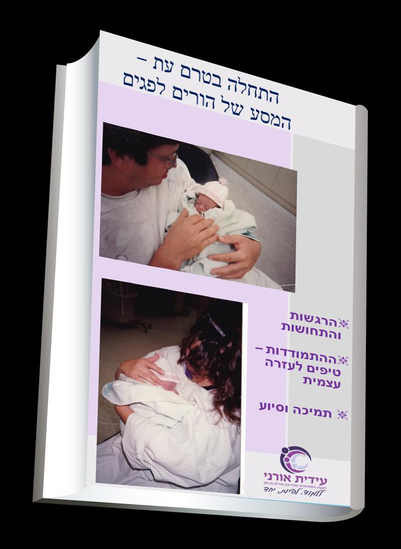 מדריך חינמי - התחלה בטרם עת - המסע של הורים לפגים