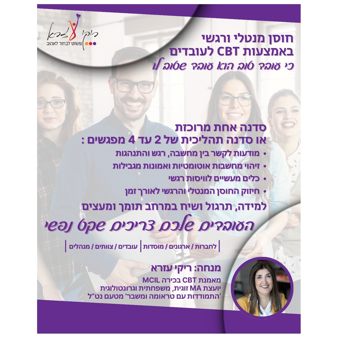 סדנאות חוסן מנטלי ורגשי