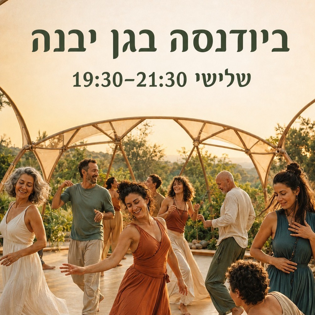 מפגש היכרות בביודנסה