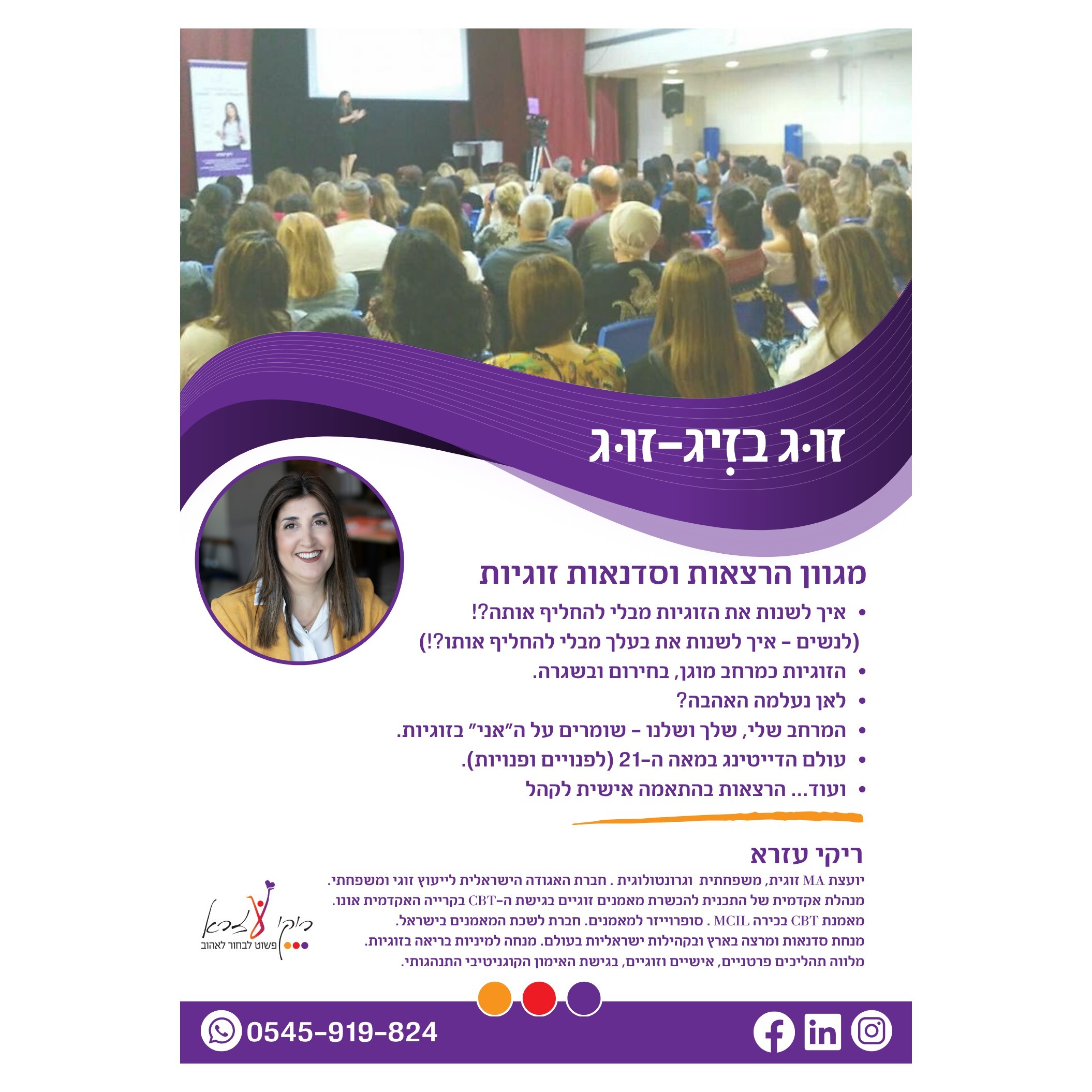 מגוון סדנאות והרצאות בתחום הזוגיות