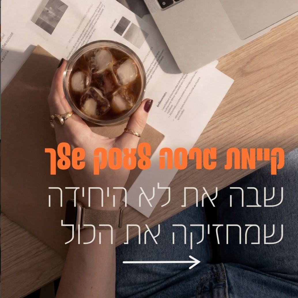 ליווי עסקי ואסטרטגי ממוקד ב6 מפגשים